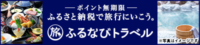 ふるなびトラベルに紹介されました